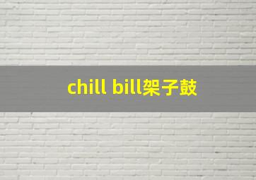 chill bill架子鼓